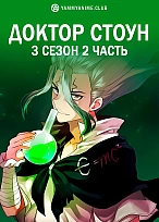 Постер к аниме Доктор Стоун (3 сезон, часть 2)