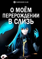 Постер к аниме О моём перерождении в слизь