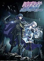 Постер к аниме Мой статус убийцы очевидно превосходит геройский