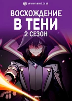 Постер к аниме Восхождение в тени (2 сезон)