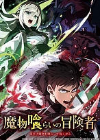 Постер к аниме Авантюрист, пожирающий демонов