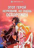 Постер к аниме Этот герой неуязвим, но очень осторожен