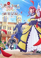 Постер к аниме Дневник наблюдений за моей невестой, провозгласившей себя злодейкой