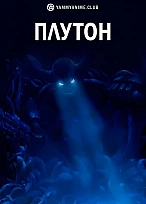 Постер к аниме Плутон