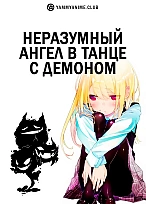 Постер к аниме Неразумный ангел в танце с демоном