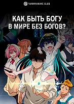 Постер к аниме Как быть богу в мире без богов?