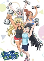 Постер к аниме Насколько тяжелые гантели ты сможешь поднять?