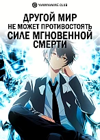 Постер к аниме Другой мир не может противостоять силе мгновенной смерти