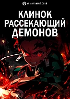 Постер к аниме Клинок, рассекающий демонов