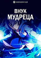 Постер к аниме Внук мудреца