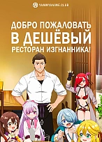 Постер к аниме Добро пожаловать в дешёвый ресторан изгнанника!