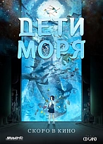 Постер к аниме Дети моря