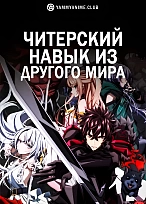 Постер к аниме Читерский навык из другого мира