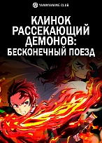 Постер к аниме Клинок, рассекающий демонов: Бесконечный поезд (фильм)