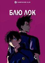 Постер к аниме Синяя тюрьма: Блю Лок