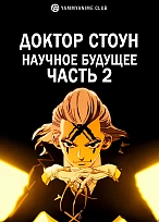 Постер к аниме Доктор Стоун: Научное будущее. Часть 2