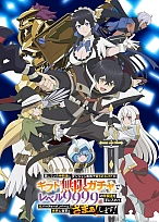 Постер к аниме Я был предан товарищами в глубине подземелья, но благодаря своему навыку «Бесконечная гача» я обрёл союзников девять тысяч девятьсот девяносто девятого уровня, чтобы отомстить бывшим соратникам и всему миру!