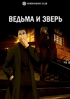 Постер к аниме Ведьма и зверь