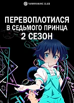 Постер к аниме Перевоплотился в седьмого принца (2 сезон)