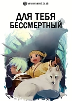 Постер к аниме Для тебя, Бессмертный