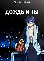Постер к аниме Дождь и ты