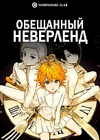 Постер к аниме Обещанный Неверленд