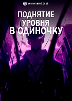 Постер к аниме Поднятие уровня в одиночку