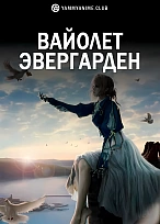 Постер к аниме Вайолет Эвергарден