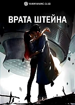 Постер к аниме Врата Штейна