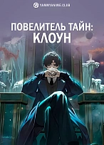 Постер к аниме Повелитель тайн: Клоун
