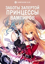 Постер к аниме Заботы запертой принцессы вампиров