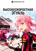 Постер к аниме Высокоскоростная этуаль