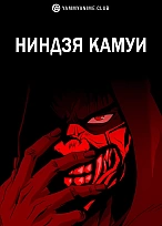 Постер к аниме Ниндзя Камуи