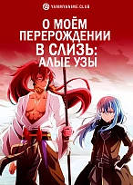 Постер к аниме О моём перерождении в слизь: Алые узы