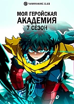 Постер к аниме Моя геройская академия (7 сезон)