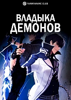 Постер к аниме Владыка демонов