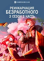 Постер к аниме Реинкарнация безработного (2 сезон, часть 2)