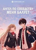 Постер к аниме Ангел по соседству меня балует