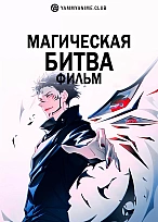 Постер к аниме Магическая битва 0. Фильм