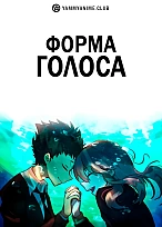 Постер к аниме Форма голоса