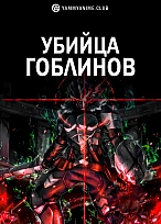 Постер к аниме Убийца гоблинов