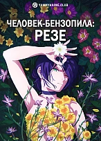 Постер к аниме Человек-бензопила: Резе