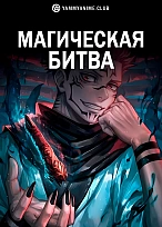 Постер к аниме Магическая битва
