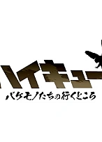 Постер к аниме Волейбол!! Куда уходят чудовища