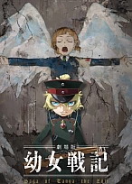 Постер к аниме Военная хроника маленькой девочки. Фильм