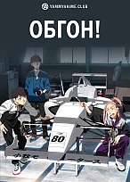 Постер к аниме Обгон!