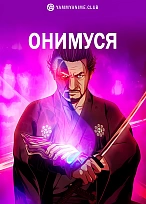Постер к аниме Онимуся