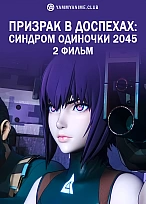 Постер к аниме Призрак в доспехах: Синдром одиночки 2045. Фильм