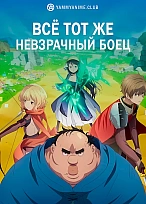 Постер к аниме Всё тот же невзрачный боец