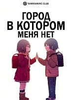 Постер к аниме Город, в котором меня нет